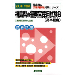 福島県の警察官採用試験Ｂ〈高卒程度〉　教養試験　２０１１年度版