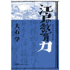 江戸の教育力　近代日本の知的基盤　第２版