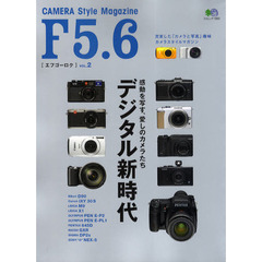 F5.6 2 (エイムック 1982)　デジタルカメラ新時代