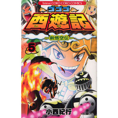 ゴゴゴ西遊記－新悟空伝－　　　５