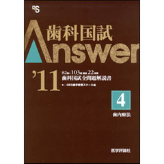 歯科国試Ａｎｓｗｅｒ　８２回～１０３回過去２２年間歯科国試全問題解説書　２０１１ｖｏｌ．４　歯内療法