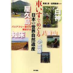 車いすでめぐる日本の世界自然遺産　バリアフリー旅行を解剖する