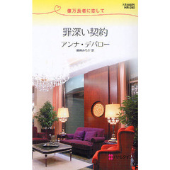 罪深い契約　億万長者に恋して