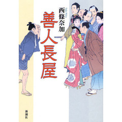 善人長屋