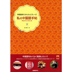 私の中国語手帖　単語絵本とかんたんフレーズ