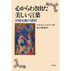 心からわき出た美しい言葉　詩編４５編の講解