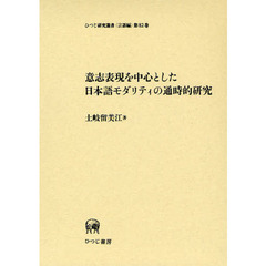 意志表現を中心とした日本語モダリティの通時的研究