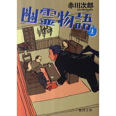 幽霊物語　上