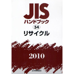 ＪＩＳハンドブック　リサイクル　２０１０