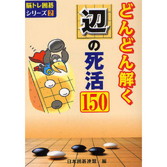 どんどん解く辺の死活１５０