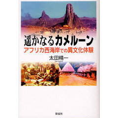 遥かなるカメルーン　アフリカ西海岸での異文化体験