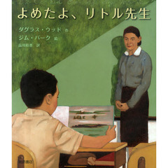 よめたよ、リトル先生