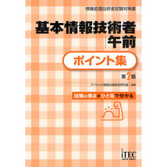 基本情報技術者午前ポイント集　第２版