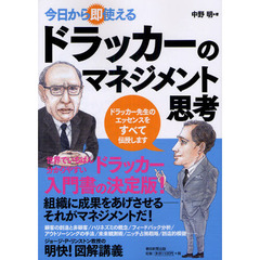 今日から即使えるドラッカーのマネジメント思考　明快！図解講義