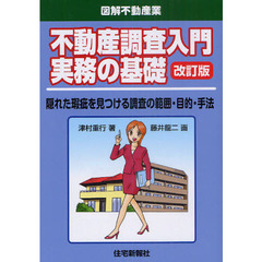不動産調査入門実務の基礎　隠れた瑕疵を見つける調査の範囲・目的・手法　改訂版