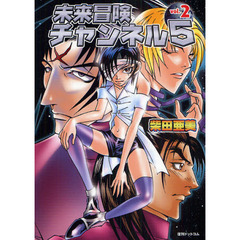 未来冒険チャンネル５　ｖｏｌ．２