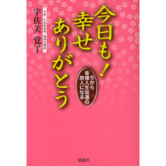 今日も！幸せありがとう　今から幸福人生街道の旅人になる