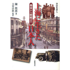 上海に生きた日本人　幕末から敗戦まで