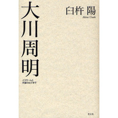 大川周明　イスラームと天皇のはざまで