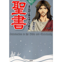 まんがとあらすじで読む聖書　旧約・新約の解釈がよくわかる！