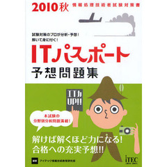 ＩＴパスポート予想問題集　試験対策のプロが分析・予想！解いて身に付く！　２０１０秋