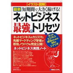 最新短期間で大きく稼げる！ネットビジネス最強のトリセツ　ネットビジネス実践ノート
