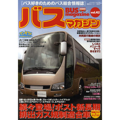 バスマガジン　バス好きのためのバス総合情報誌　ｖｏｌ．４２　試乗テスト＆チェック！続々登場！ポスト新長期排出ガス規制適合車