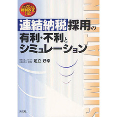 連結納税採用の有利・不利とシミュレーション
