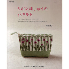 リボン刺しゅうの花キルト　バラ、パンジー、チューリップ、ラベンダー・・・エンブロイダリーリボンと刺しゅう糸で小さな花を描きました　改訂新版