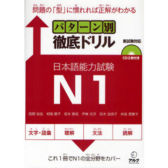 パターン別徹底ドリル日本語能力試験Ｎ１　問題の「型」に慣れれば正解がわかる