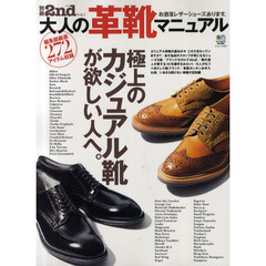 大人の革靴マニュアル　カジュアル靴が欲しい人へ。