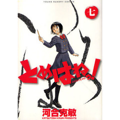 とめはねっ！　鈴里高校書道部　７