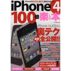 ｉＰｈｏｎｅ４を１００倍楽しむ本　最新の裏テクを全公開！