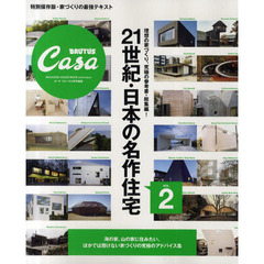 ２１世紀・日本の名作住宅　理想の家づくり、究極の参考書・総集編！　ＶＯＬ．２