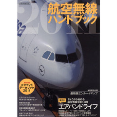 航空無線ハンドブック　２０１１　特集実践！エアバンドライフ