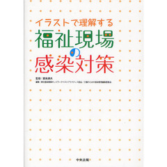 イラストで理解する福祉現場の感染対策