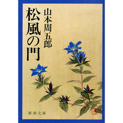 松風の門　改版