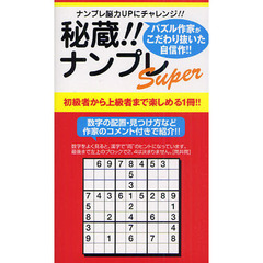 秘蔵！！ナンプレＳｕｐｅｒ　ナンプレ脳力ＵＰにチャレンジ！！　パズル作家がこだわり抜いた自信作！！