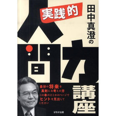 実践的人間力講座