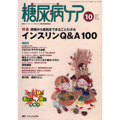 糖尿病ケア　患者とパートナーシップをむすぶ糖尿病療養援助　Ｖｏｌ．７Ｎｏ．１０（２０１０－１０）　膵臓から薬剤までまるごとわかるインスリンＱ＆Ａ１００