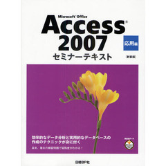 Ｍｉｃｒｏｓｏｆｔ　Ｏｆｆｉｃｅ　Ａｃｃｅｓｓ　２００７　応用編　新装版