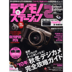 デジモノ×ステーション2 Select Edition ’10年秋冬―デジカメ完全攻略ガイド (Sony Magazines Deluxe 668号 デジモノステーシ)　’１０年秋冬デジカメ完全攻略ガイド