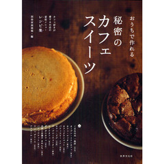 おうちで作れる秘密のカフェスイーツ