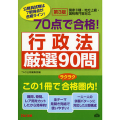 ７０点で合格！行政法厳選９０問　公務員試験　第３版