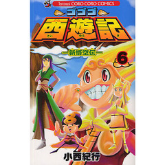 ゴゴゴ西遊記－新悟空伝－　　　６