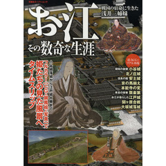 お江その数奇な生涯　ビジュアルＣＧ屏風絵写真でたどる浅井三姉妹の人生