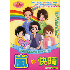 嵐＊快晴　まるごと１冊！　独占情報＆エピソード満載！！『素顔の嵐』に超密着☆コンサートツアー密着エピソード！