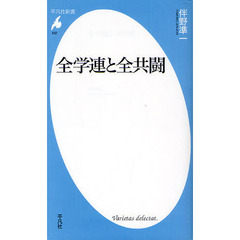 全学連と全共闘