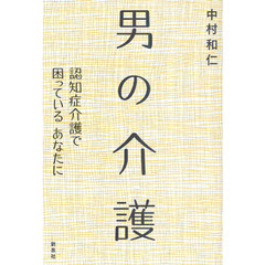 男の介護　認知症介護で困っているあなたに