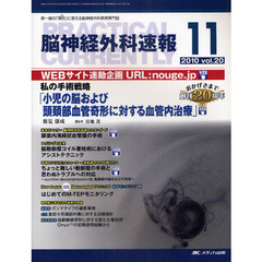 脳神経外科速報　第２０巻１１号（２０１０－１１）　私の手術戦略「小児の脳および頭頚部血管奇形に対する血管内治療」